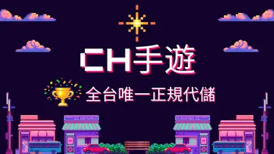 CH手遊專業代儲