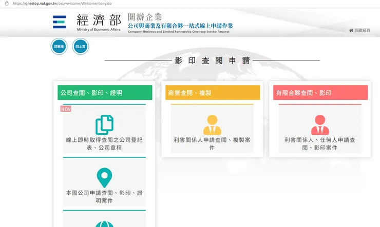 線上即時取得查閱之公司登記表、公司章程