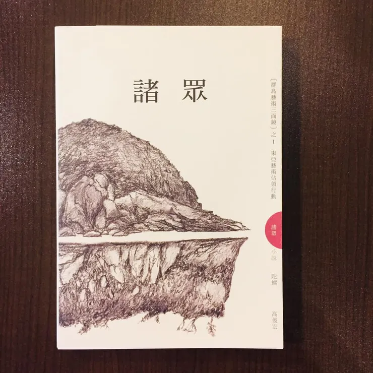 《諸眾：東亞藝術佔領行動》作者高俊宏，遠足文化出版