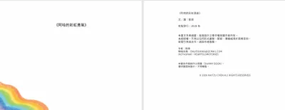 阿哈的彩虹勇氣