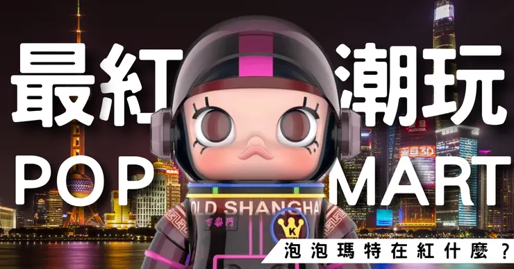 泡泡瑪特在紅什麼?
