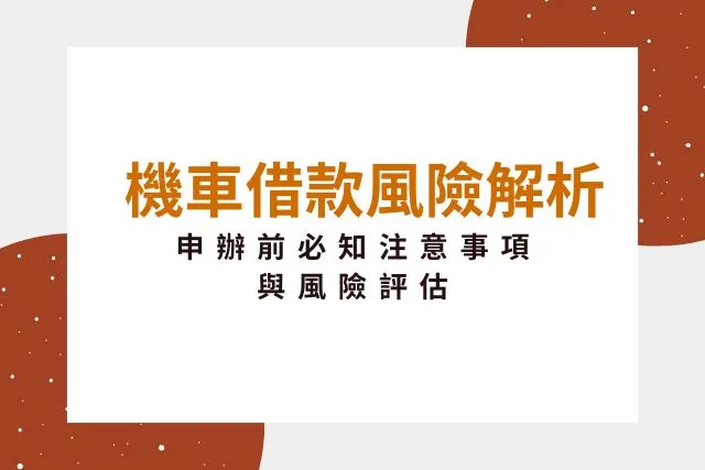 機車借款風險