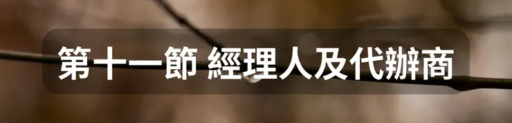 第十一節 經理人及代辦商