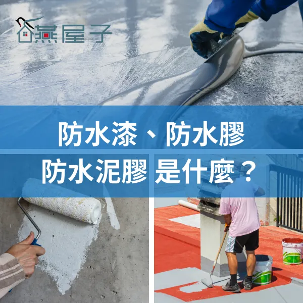 防水抓漏.中壢驗屋.桃園驗屋.科技抓漏.燕屋子