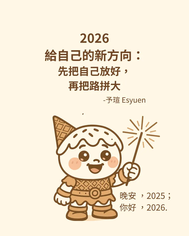 2026 給自己的方向
