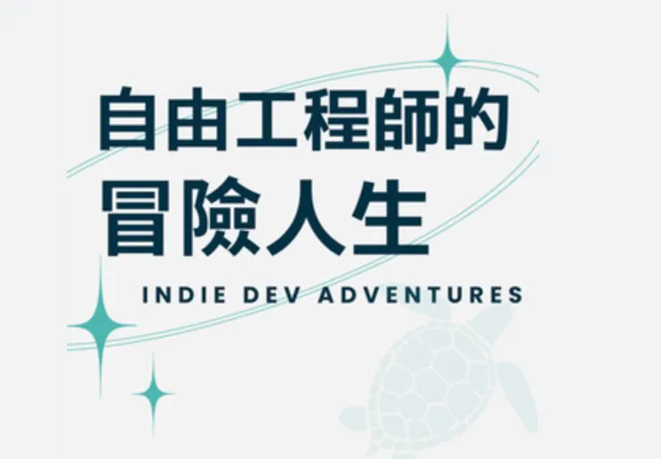 自由工程師的冒險人生