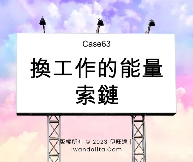 換工作的能量索鏈|Case63