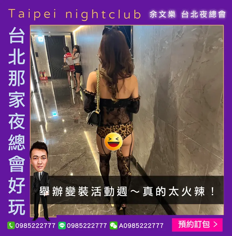 台北東區 環球紫藤名店 禮服酒店 變裝活動週