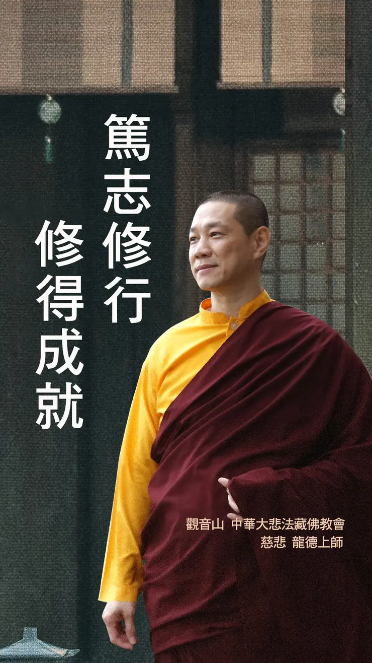 慈悲 龍德上師開示：篤志修行，修得成就