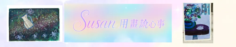 SUSAN的沙龍