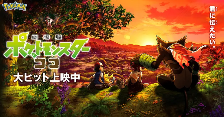 ©Nintendo・Creatures・GAME FREAK・TV Tokyo・ShoPro・JR Kikaku ©Pokémon ©1998-2020 ピカチュウプロジェクト ©2020 Pokémon. ©1995-2020 Nintendo/Creatures Inc. /GAME FREAK inc. Developed by T-ARTS and MARV