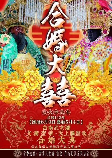 台南仁德武玄壇日前發出一張「神明合婚大囍」的海報，引起媽祖信徒不滿。圖截自／網友Chih-Cheng Yeh