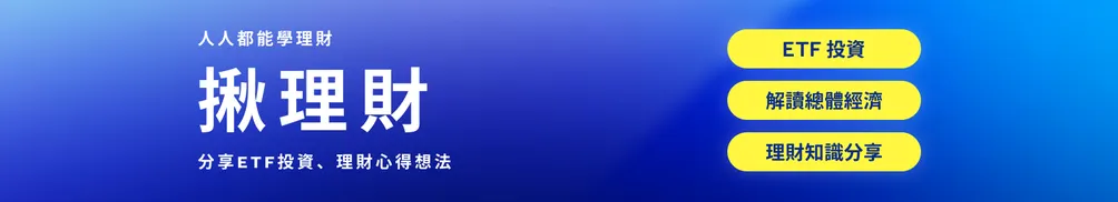 揪理財：ETF 投資筆記