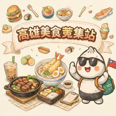 高雄美食蒐集站 