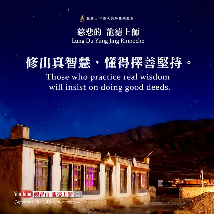 龍德上師珍貴法語：修出真智慧，懂得擇善堅持。