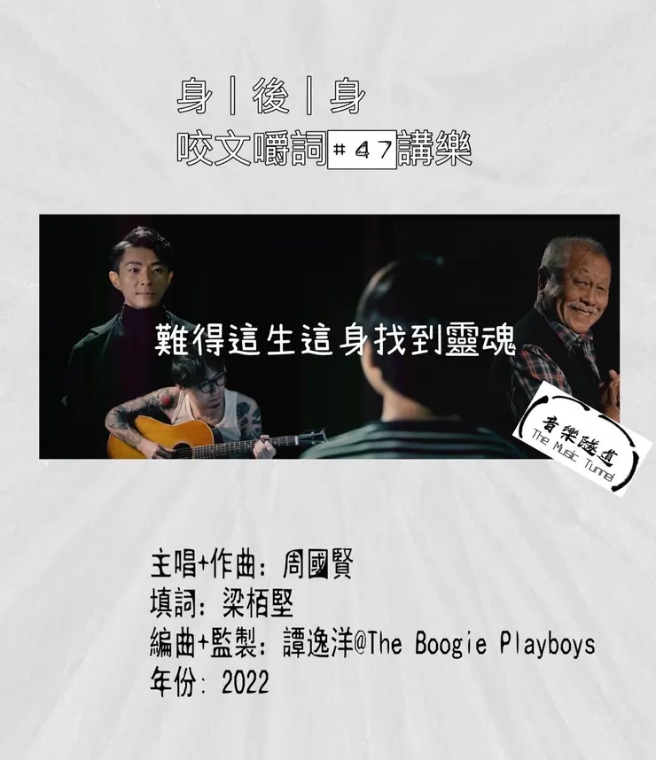 Photo credit : Capture from身後身 MV​ & re-edited by @themusictunnel ​