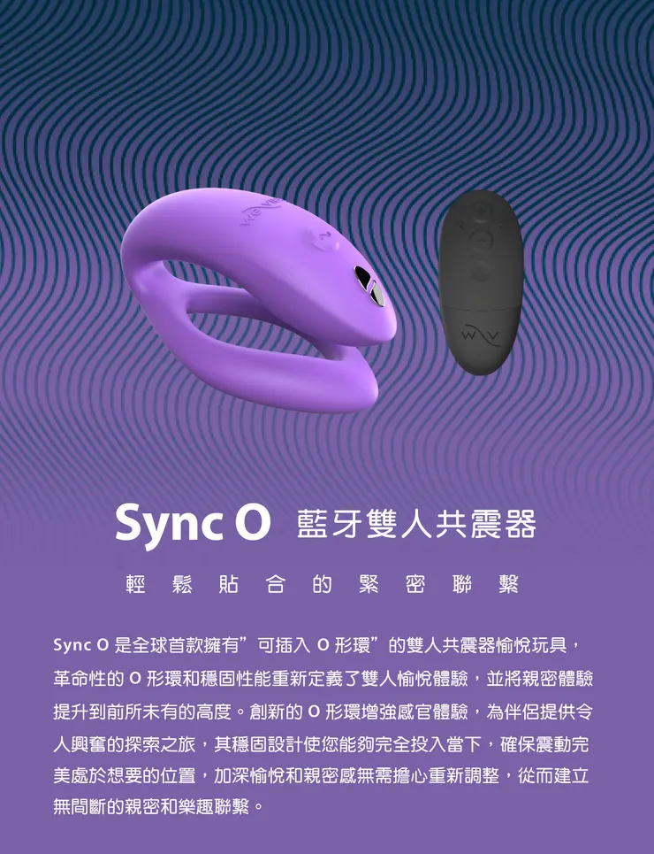 WE-VIBE O 藍牙雙人共震器產品介紹
