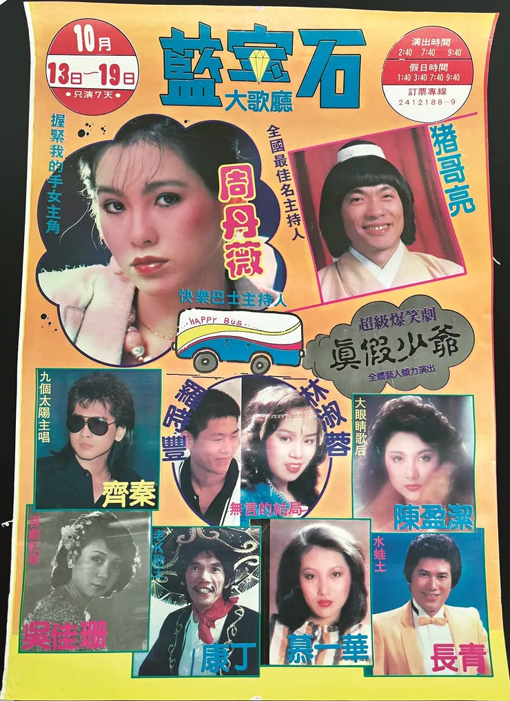 一九八七年左右藍寶石大歌廳演出的節目海報,由諧星豬哥亮擔綱主持人,串起全場。周丹薇因擔任連續劇《握緊我的手》女主角而受到觀眾歡迎。/影像提供:遠流出版