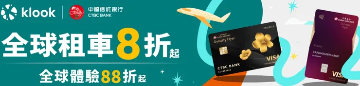 2025中華航空卡友專屬優惠碼先領起來！｜Klook優惠碼