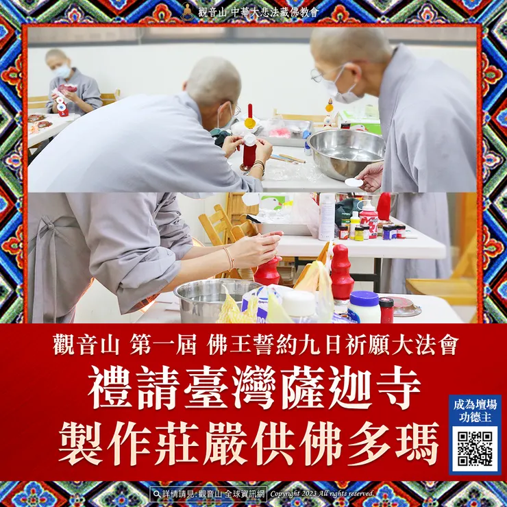 觀音山 第一屆 佛王誓約九日祈願大法會 禮請臺灣薩迦寺製作莊嚴供佛多瑪