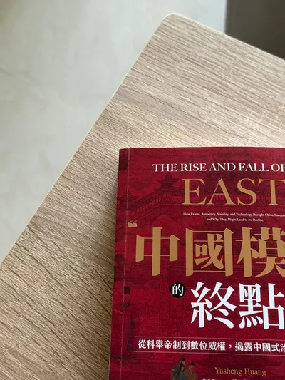 中國模式的終點：從科舉帝制到數位威權，中國式治理制度的宿命
