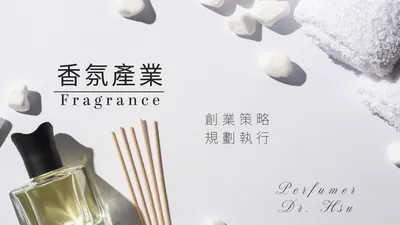 香氛｜創業｜策略