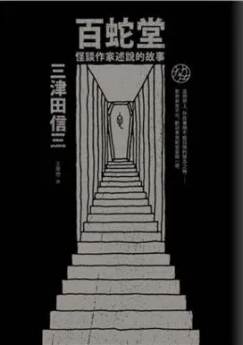 百蛇堂 / 三津田信三