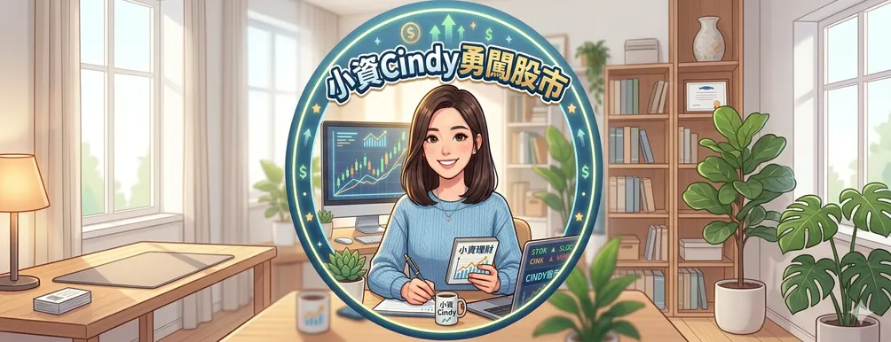 小資Cindy勇闖股市的沙龍