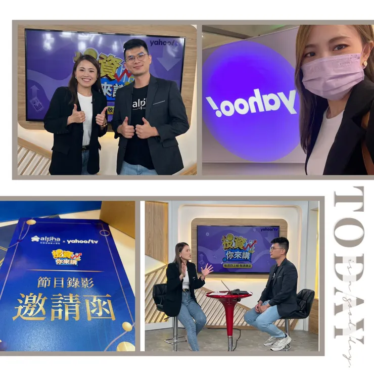 感謝yahoo tv與阿爾發投顧的邀請