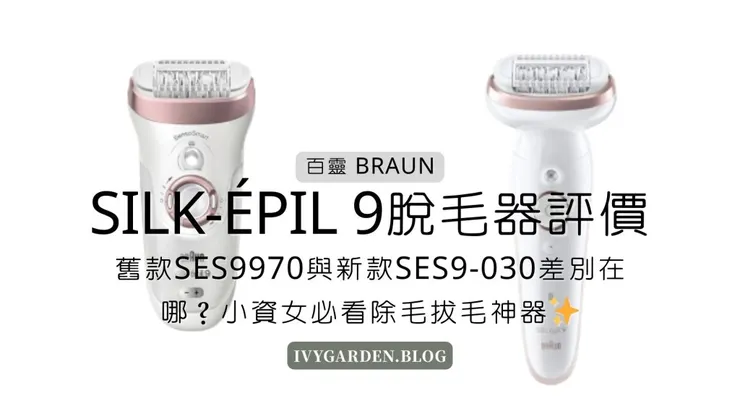 百靈Braun Silk-épil 9 系列，夏日保持清爽的好幫手✨ (左)舊款SES9-970 (右)新款SES9-030