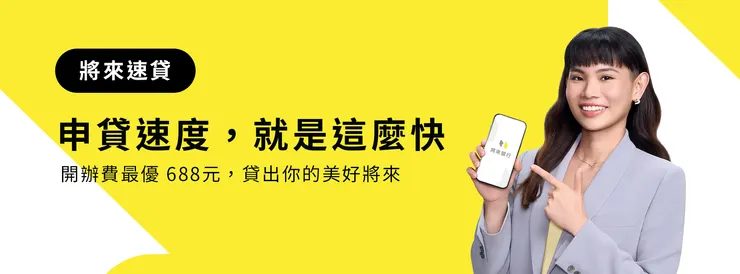 【2026將來信貸推薦】將來免等貸好嗎?最高800萬、最長120期、MyData最低開辦費688元完整解析