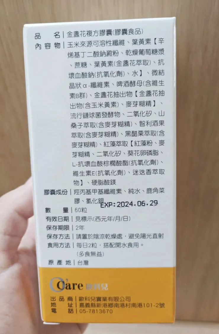 O'care歐科兒|金盞花複方膠囊 60粒