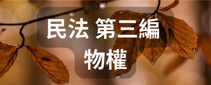 民法 第三編 物權