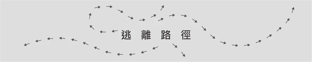 逃離路徑