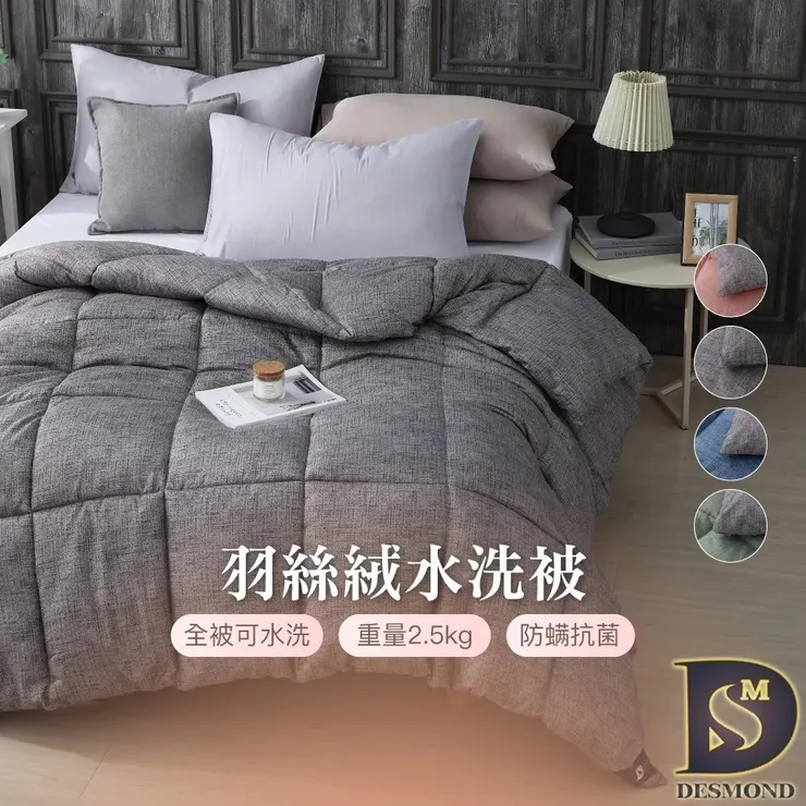 【岱思夢】羽絲絨水洗被