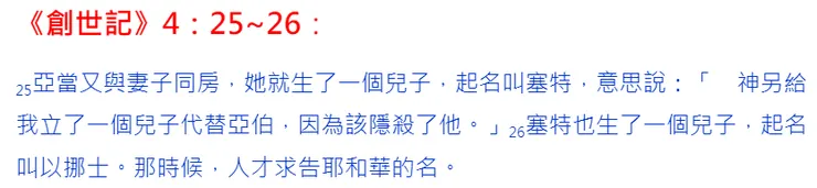 第3代先祖以挪士之時，人才開始有集體的敬拜；第10代先祖挪亞出生時曾八代同存