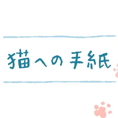 猫への手紙的沙龍