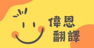 偉恩翻譯工作室-英文、越文、中文-