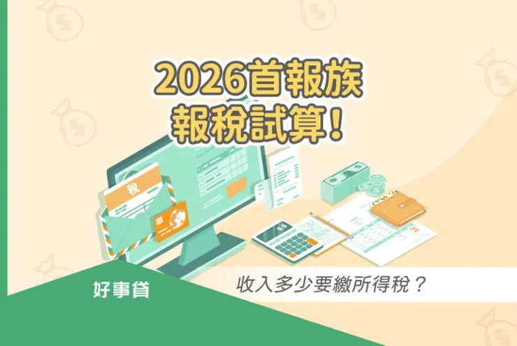 2026首報族報稅懶人包,輕鬆試算收入多少要繳所得稅