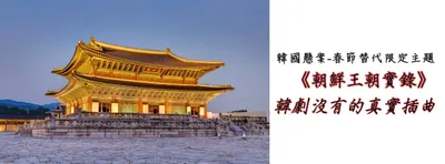 韓國懸案-春節期間替代『限定主題』2.0、對訂閱讀者致上感謝