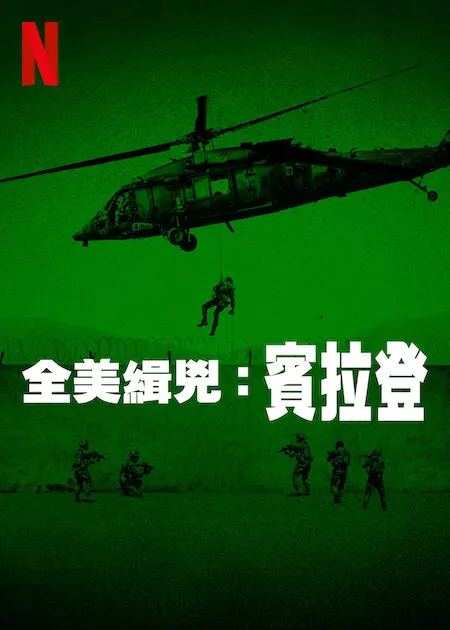 Netflix《全美緝凶-賓拉登》