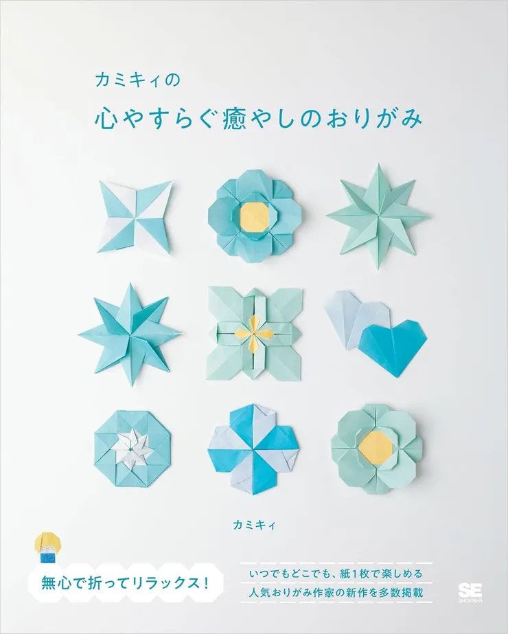 kamikey origami(カミキィ)-暫譯：舒緩治癒的摺紙 〔カミキィの心やすらぐ癒やしのおりがみ〕