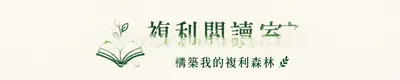 複利閱讀室