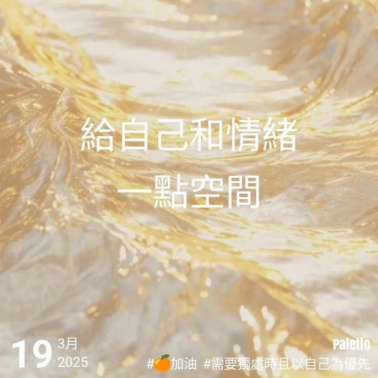 【桔言桔語・每天送給自己一句話】