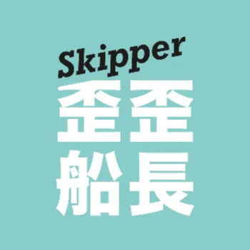 歪歪船長的沙龍