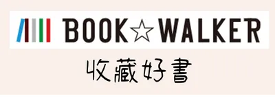 https://www.bookwalker.com.tw/product/293518