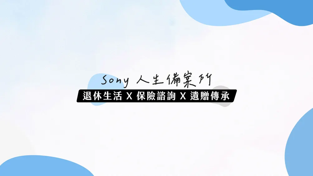 Sony人生備案所 