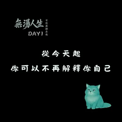 從今天起，你可以不再解釋你自己｜#無湯耳語實驗室 Day1