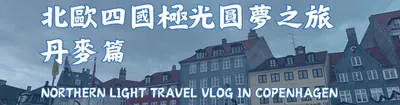 北歐四國極光圓夢之旅 丹麥篇