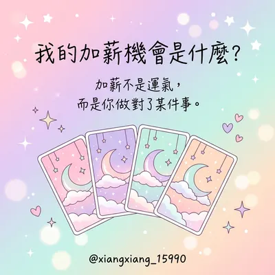 我的加薪機會是什麼？